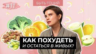 КАК ХУДЕЮТ МОДЕЛИ? Диеты и питание  БЫТЬ ГОЦИЙ