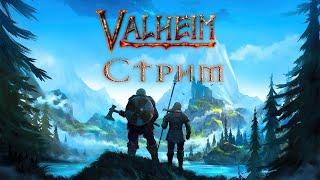 Valheim Строим дом - стрим 2021.05.20Jurassic2