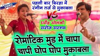 #बिरहा में रोमांटिक मुड घोंप घोंप मुकाबला  Saroj Sargam & Dharmendra Solanki  New Bhojpuri BIRHA 