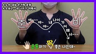 노인  치매예방 손가락 운동  오승근 - 내 나이가 어때서