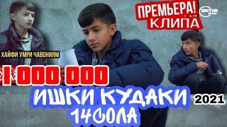 КЛИП Азоби ишк дар кудаки  Умедчони 14 сола  2021