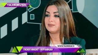 Гизол Иноят - Нурафкан  Ghezaal Enayat - Nurafkan TV Sinamo