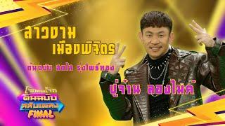 สาวงามเมืองพิจิตร  - ปู่จ๋าน ลองไมค์ โจ๊กตัดโจ๊ก ต้นฉบับสลับเพลง