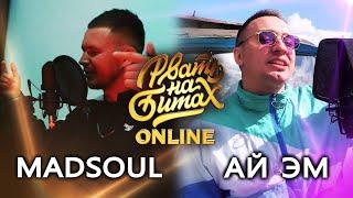 РВАТЬ НА БИТАХ ONLINE ТОП 16 - MADSOUL vs АЙ ЭМ