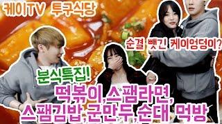 케이TV투구식당 분식특집 떡볶이스팸라면스팸김밥군만두순대먹방 케이X안하랑 16.12.25