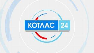 27 04 2024 Новости Котлас 24