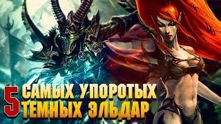 5 Самых Упоротых Тёмных Эльдар  Warhammer 40000