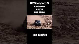 BYD leopard 5 приобрети новые эмоции от электровнедорожника