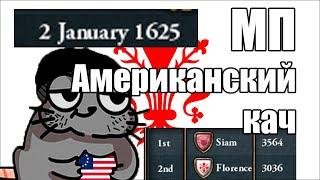 EU4 Кач в Америке #7