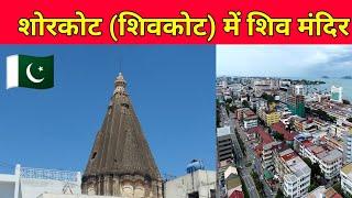 Shorkot Shivkot mie Shiv Temple  शोरकोट शिवकोट में शिव मंदिर