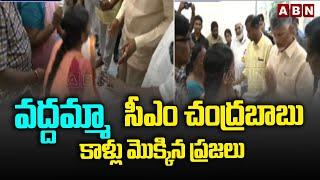 వద్దమ్మా.. సీఎం చంద్రబాబు కాళ్లు మొక్కిన ప్రజలు  CM Chandrababu Dines To Touch Feet  ABN