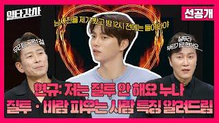 일타강사 스페셜 현규는 질투심이 없다? 질투 바람 피우는 사람 특징 MBC 230308 방송