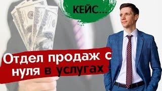 Как создать отдел продаж раз и на всегда?  Создание системы с нуля  Кейс  +18