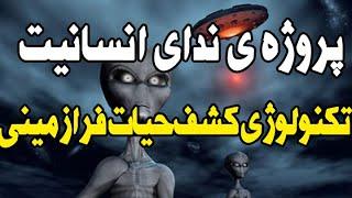 همه چیز درباره پروژه ندای انسانیت؛ تکنولوژی کشف حیات فرازمینی