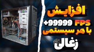 افزایش اف پی اس برای سیستم های ضعیف  تنظیمات ویندوز و ماینکرفت برای لگ کمتر  افزایش FPS