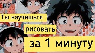 Учимся рисовать быстро и легко. Самый простой способ нарисовать персонажа из Аниме