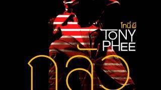กลัว TONY PHEE โทนี่ ผี Official Audio