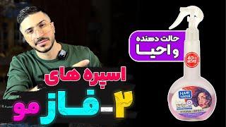 ۳ تا اِسپری  ۲_ فاز مو  احیا و حالت مو