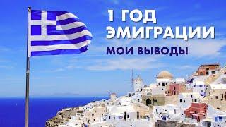 1 Год эмиграции в Греции. Мои выводы и наблюдения