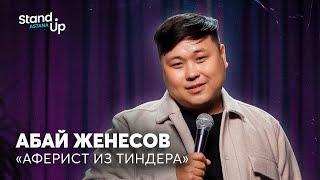 Абай Женесов - Аферист из Тиндера  Stand Up Astana