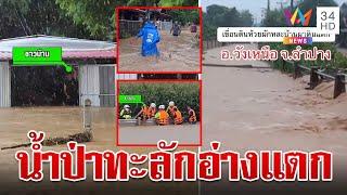 ลำปางอ่างแตกฝนถล่ม อ.วังเหนือ น้ำป่าทะลักท่วม ชาวบ้านหนีจ้าละหวั่น  ทุบโต๊ะข่าว  28867