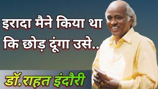 Rahat Indori  इरादा मैंने किया था कि छोड़ दूंगा उसे । super hit mushaira । rahat indori best video