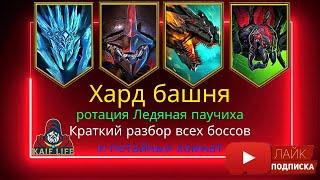 RAID Хард башня Ротация Ледяная паучиха - краткий обзор прохождения всех боссов и потайных комнат 