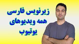 زیر نویس فارسی برای همه ویدیوهای یوتیوب
