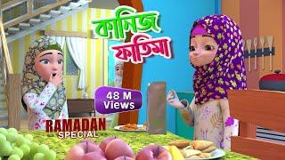 Mahe Ramzan Special l কানিজ ফাতিমার সাথে কথা l Kaniz Fatima Bangla  3D Animation Cartoon