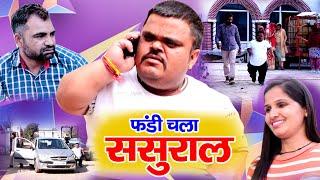 फंडी चला ससुराल  Fandi Ki Comedy  Joginder Kundu  New Haryanvi Comedy  Natak 2021  Sonotek