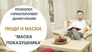 ЛЮДИ И МАСКИ I Маска показушника I ПСИХОЛОГ ДАНИЛ ИОХИМ