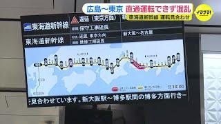 広島～東京　直通運転できず混乱　東海道新幹線運転見合わせで広島駅は