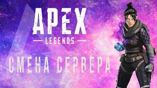 Как сменить сервер в Apex Legends?