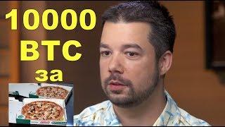 Он обменял 10000 BTC на две пиццы Это пи#%ец.