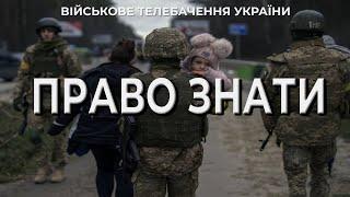 ПРАВО ЗНАТИ. Правила ведення війни. Серія 1   ENG. THE RIGHT TO KNOW. Rules of warfare. Series 1