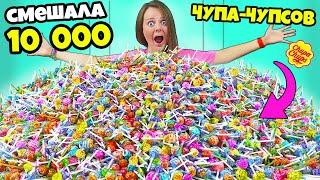 Сделала огромный ЧУПА ЧУПС из 10 000 штук Смешала ГИГАНТСКИЙ ЛОЛЛИПОП челлендж