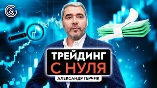 Трейдинг от А до Я  Обучение трейдингу онлайн с нуля