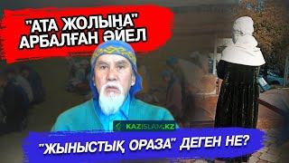 Ата жолы қашан ауыздықталады?