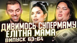 Рибак і Настя Ткаченко дивляться «СУПЕРМАМУ»  Мама з високим статусом  Випуск 63-64