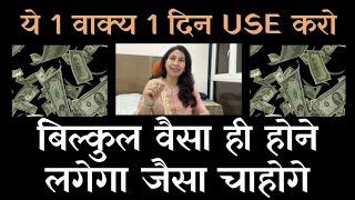 Law of attraction 1 day challenge  इस 1 वाक्य को 1 दिन use करके देखो जो चाहोगे सिर्फ़ वही होगा