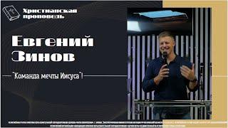 ЕВГЕНИЙ ЗИНОВ  КОМАНДА МЕЧТЫ ИИСУСА