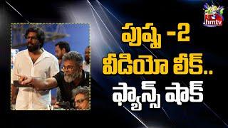 పుష్ప -2 వీడియో లీక్.. ఫ్యాన్స్ షాక్  Movies Now  Pushpa 2  Allu Arjun  Hmtv Entertainment