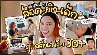 ดูแลตัวเองรับวัย 30+ ครบจบในที่เดียว  ZuvapitSnap X Astrid Anti-Aging Studio