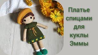 Платье спицами для куклы  Попетельный мастер класс  Кукла Эмма 