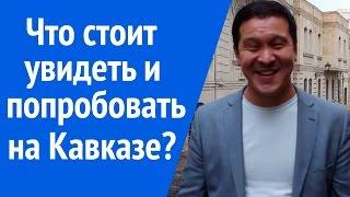 Достопримечательности Кавказа. Что стоит увидеть и попробовать отдыхая на Кавказе?