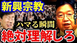 ●●な人ほど危険。人はなぜ宗教にハマるのか？【岡田斗司夫 切り抜き  サイコパス  人生相談 宗教 統一教会 幸福の科学 カルト宗教 新興宗教】