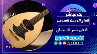 بث مباشر السمره  افراح ال دحن المردعي  العرسان سالم & دحن & محمد  الفنان ياسرالبيضاني