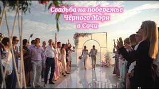 Самая шикарная Свадьба на закате в Сочи 2023  Свадебная церемония на побережье Чёрного Моря