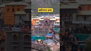 Shri Badrinath Dham  Jai Badri Vishal #badrinath #badrinathdham #jaibadrivishal #uttarakhand