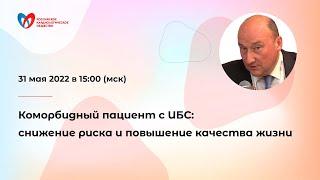 Коморбидный пациент с ИБС снижение риска и повышение качества жизни